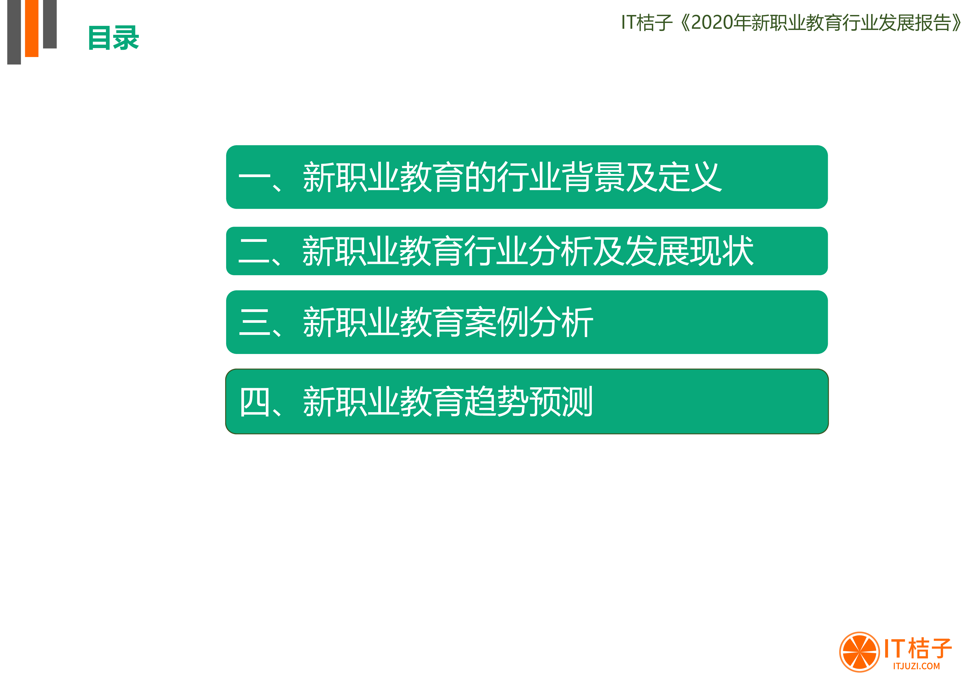 IT桔子2020新职业教育行业发展报告41页